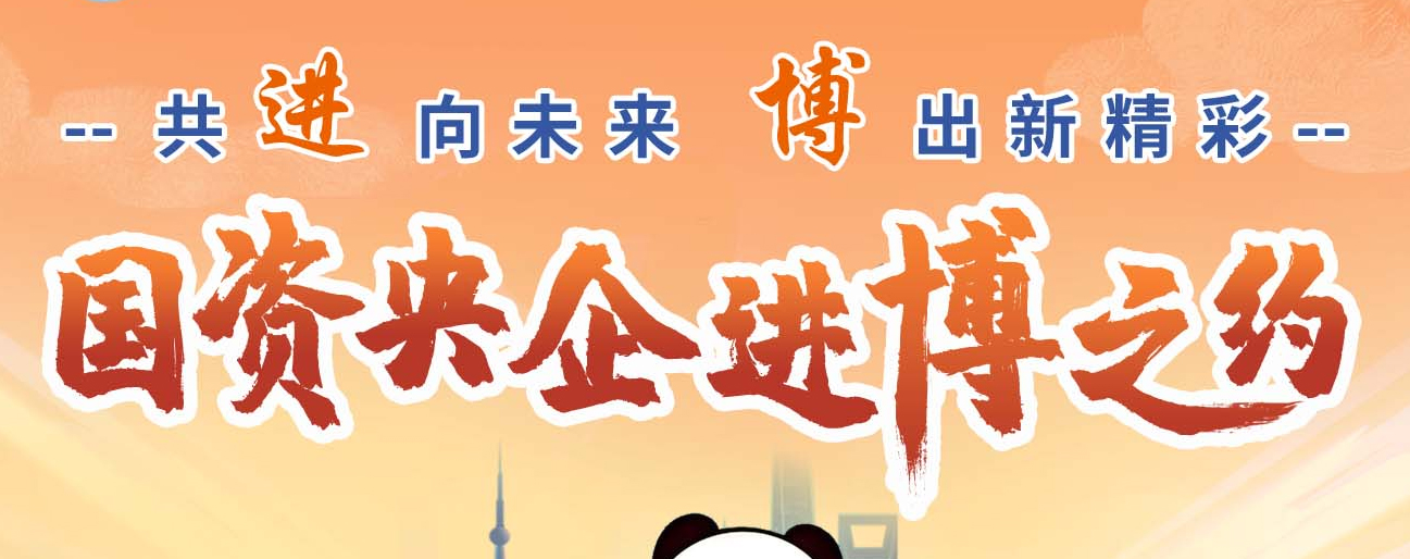 共“進(jìn)”向未來 “博”出新精彩 國資央企進(jìn)博之約